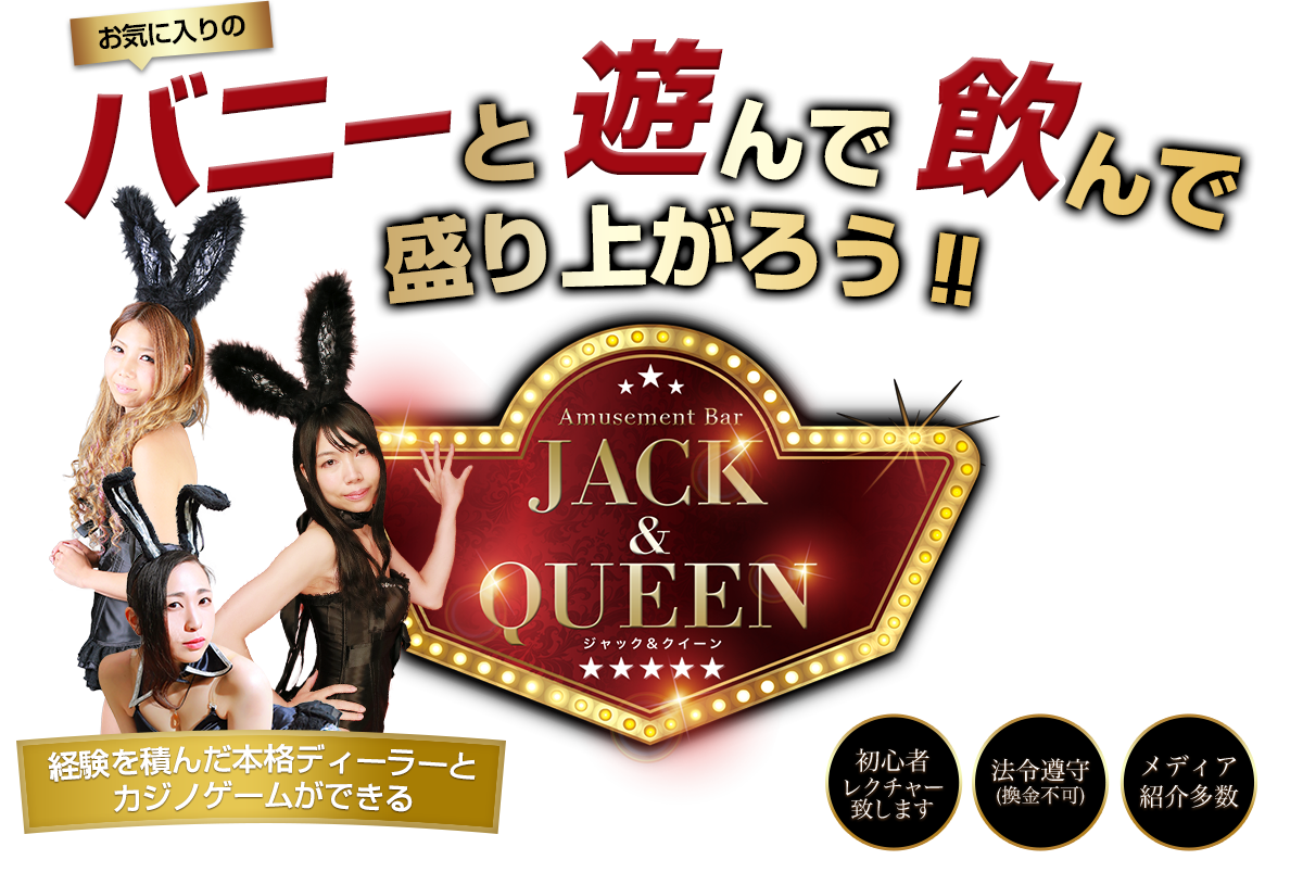 バニーと飲んで遊んで盛り上がろう