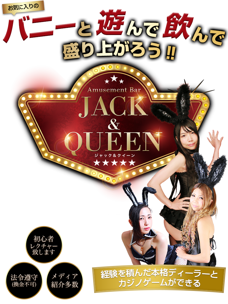 バニーと飲んで遊んで盛り上がろう