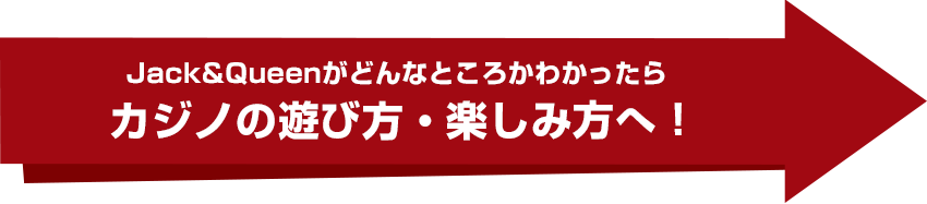カジノの遊び方・楽しみ方へ