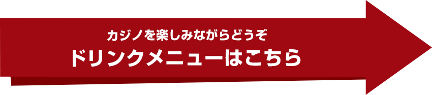 ドリンクメニューへ
