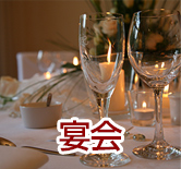 宴会