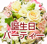 誕生日パーティー