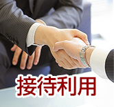 接待利用