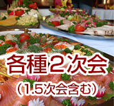 各種二次会