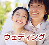 ウェディング