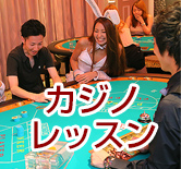 カジノレッスン