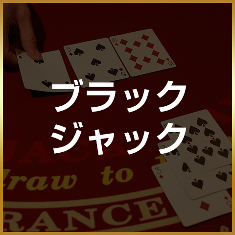 ブラックジャック