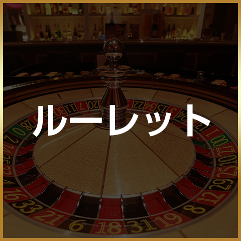 ルーレット